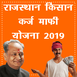 Rajasthan Farmer KCC Loan Mafi Yojana Ki Jankari Hindi Me 2019