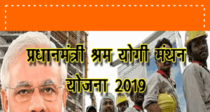 PM Shram Yogi Mandhan Launched Details In Hindi