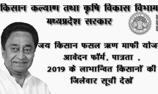 MP Kisan Karj Mafi Yojana