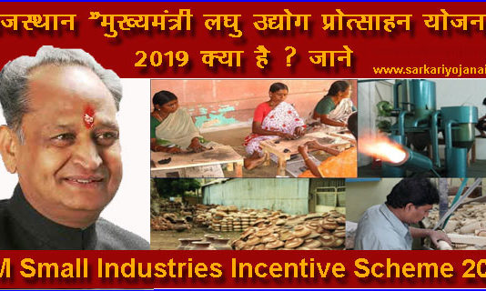 राजस्थान "मुख्यमंत्री लघु उद्योग प्रोत्साहन योजना" 2019