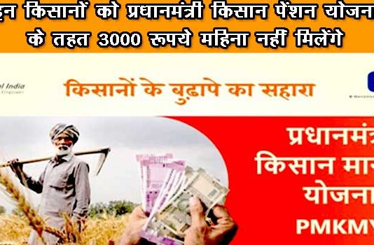 Pradhan Mantri Kisan Maandhan Pension Yojana