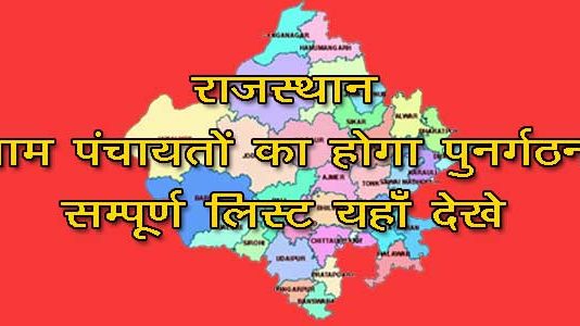 Rajasthan Panchayat Punargathan List