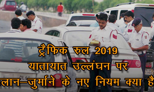 Naye Traffic Niyam 2019