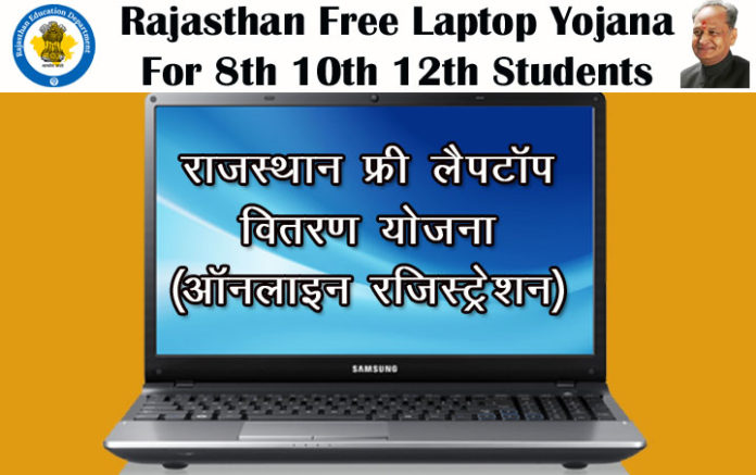 Rajasthan Free Laptop Yojana For 8th 10th 12th Students