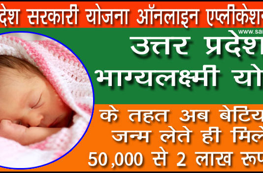 Bhagya Laxmi Yojana UP