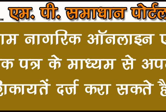 MP Online Samadhan Portal