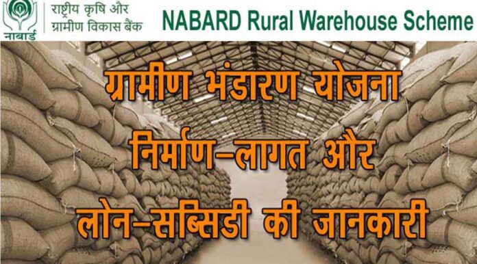 (रजिस्ट्रेशन) नाबार्ड ग्रामीण भंडारण योजना 2021: सब्सिडी, ऑनलाइन आवेदन Warehouse Subsidy