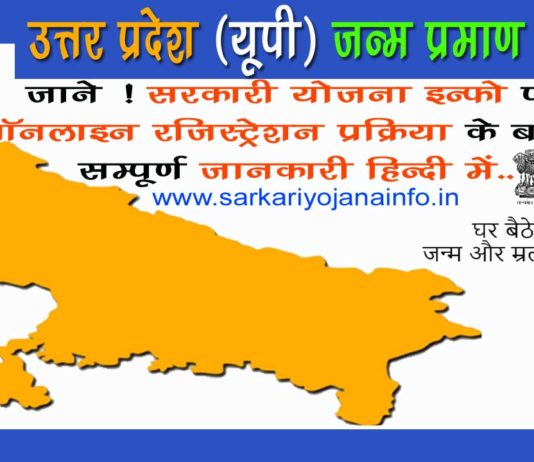 यूपी जन्म प्रमाण पत्र ऑनलाइन रजिस्ट्रेशन पीडीएफ फॉर्म डाउनलोड