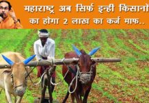 महाराष्ट्र किसान कर्ज माफी योजना 2020