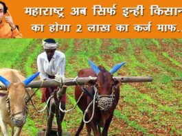 महाराष्ट्र किसान कर्ज माफी योजना 2020