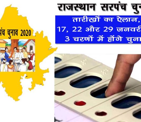 राजस्थान पंचायत चुनाव 2020: तारीखों का ऐलान, 17, 22 और 29 जनवरी को 3 चरणों में होंगे चुनाव