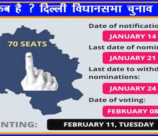 दिल्ली विधानसभा चुनाव 2020