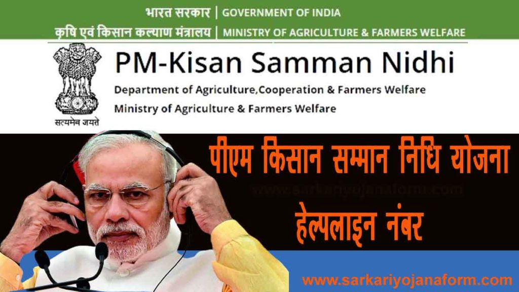 Helpline Toll Free Number For  PM Kisan Samman Nidhi Yojana