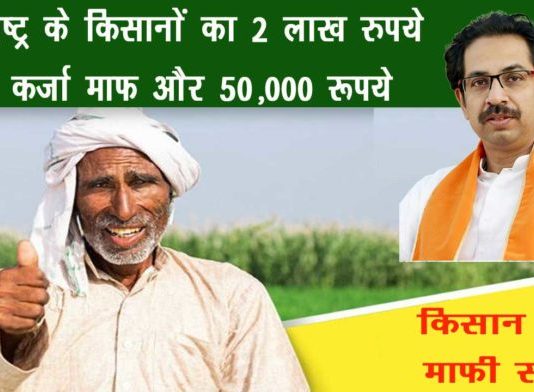 Maharashtra Kisan Karj Mafi Yojana