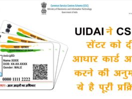 Aadhar Card Update in CSC