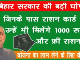Bihar Bina Ration Card 1000 Rupees