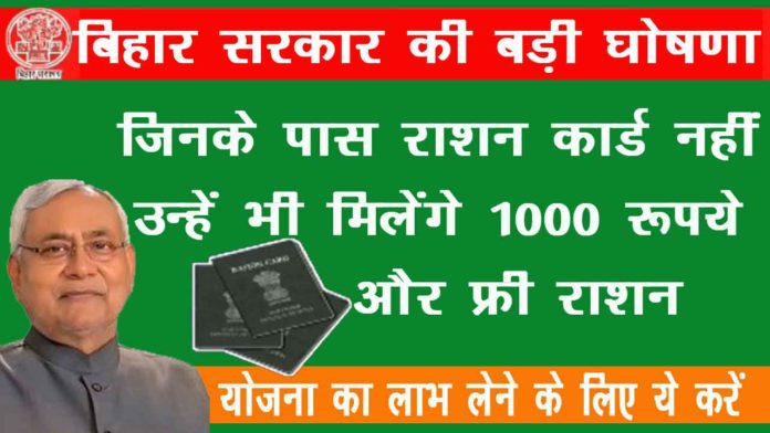 Bihar Bina Ration Card 1000 Rupees
