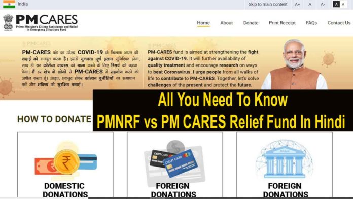 PM CARES और PMNRF में अंतर