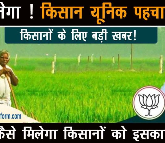 Kisan Unique Identity Card Yojana