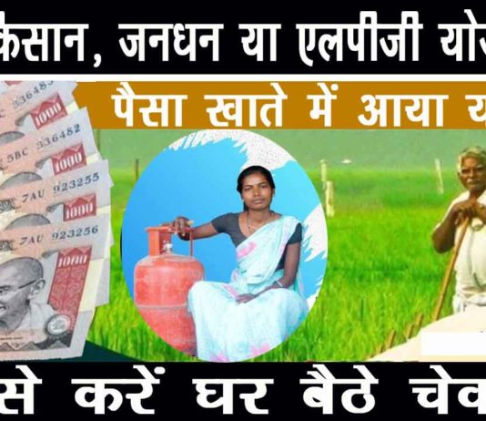 पैसा खाते में आया या नहीं