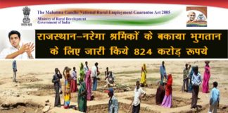 राजस्थान नरेगा श्रमिकों का बकाया भुगतान