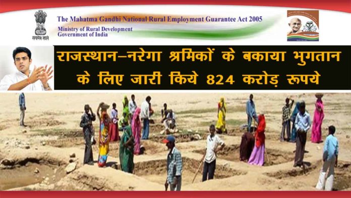 राजस्थान नरेगा श्रमिकों का बकाया भुगतान