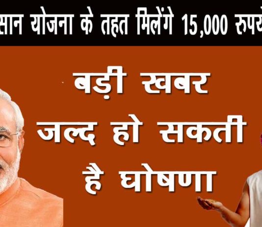 पीएम किसान योजना के तहत 15,000 रुपये मिलेंगे