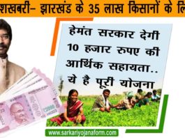 झारखंड किसानों को 10000 रुपये