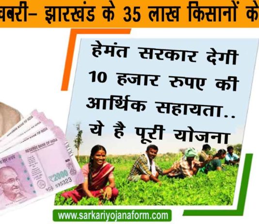 खुशखबरी: झारखंड के 35 लाख किसानों को हेमंत सरकार देगी 10-10 हजार रुपए की आर्थिक मदद झारखंड किसानों को 10000 रुपये