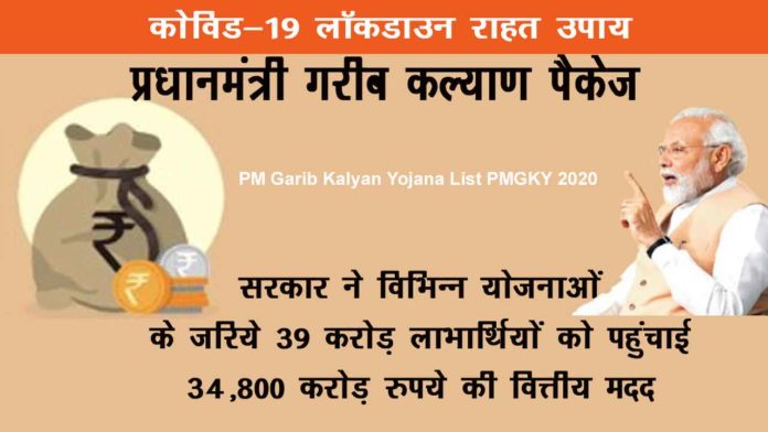 PM Garib Kalyan Yojana List PMGKY 2020