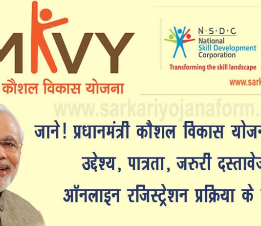 प्रधानमंत्री कौशल विकास योजना