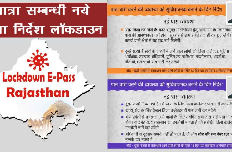राजस्थान यात्रा ई-पास नये नियम