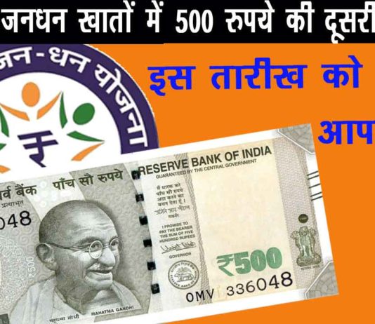 जनधन 500 रुपये की दूसरी किस्त
