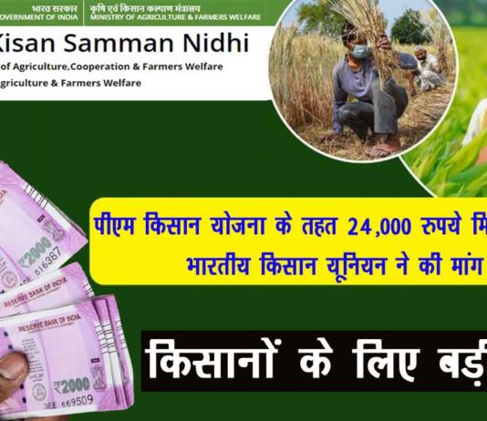 PM किसान योजना 24000 रुपये