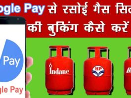 Google Pay App se LPG Gas Cylinder ki Booking Or Payment kaise kare