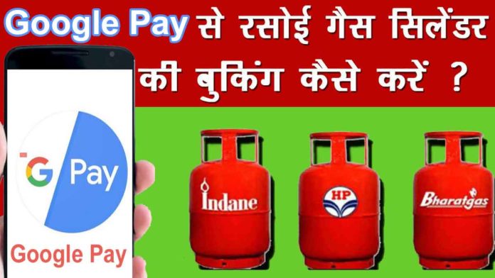 Google Pay App se LPG Gas Cylinder ki Booking Or Payment kaise kare