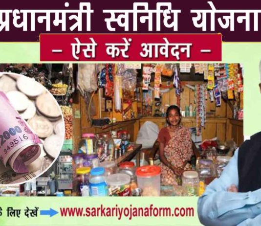 प्रधानमंत्री स्वनिधि योजना 2020