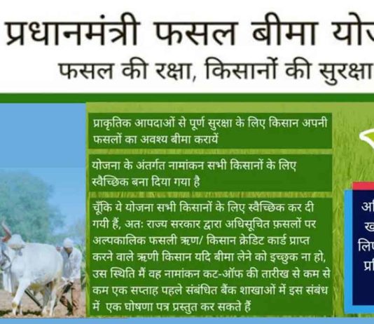 प्रधानमंत्री फसल बीमा योजना खरीफ