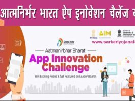AatmaNirbhar Bharat App Innovate Challenge Yojana