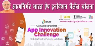 AatmaNirbhar Bharat App Innovate Challenge Yojana