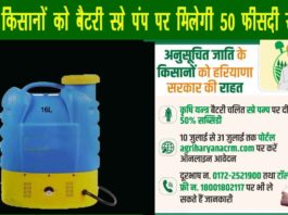 Battery Spray Pump Subsidy Yojana