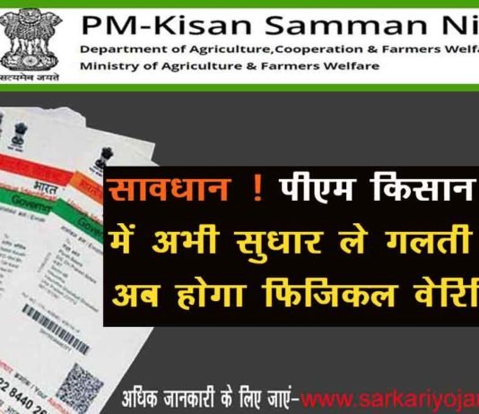 PM Kisan Physical Verification