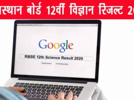 RBSE 12th Science Result 2020