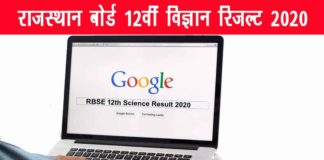 RBSE 12th Science Result 2020