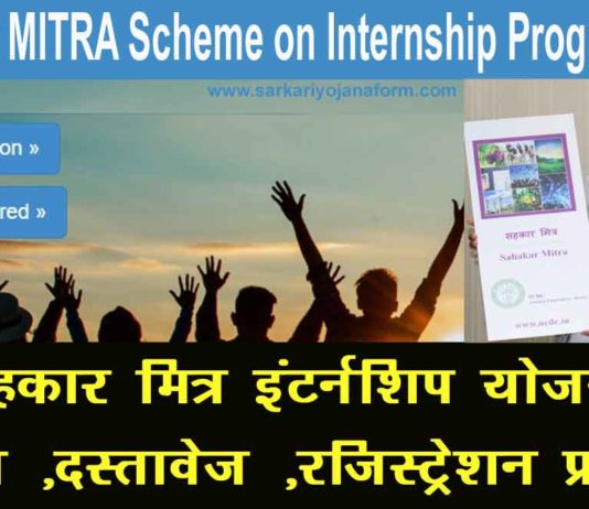 sahakar mitra scheme on internship programme