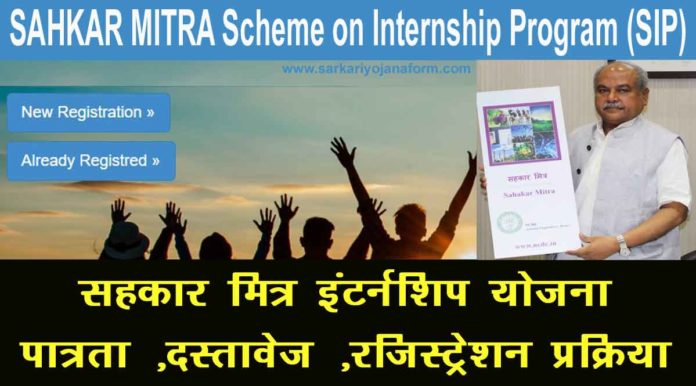 sahakar mitra scheme on internship programme