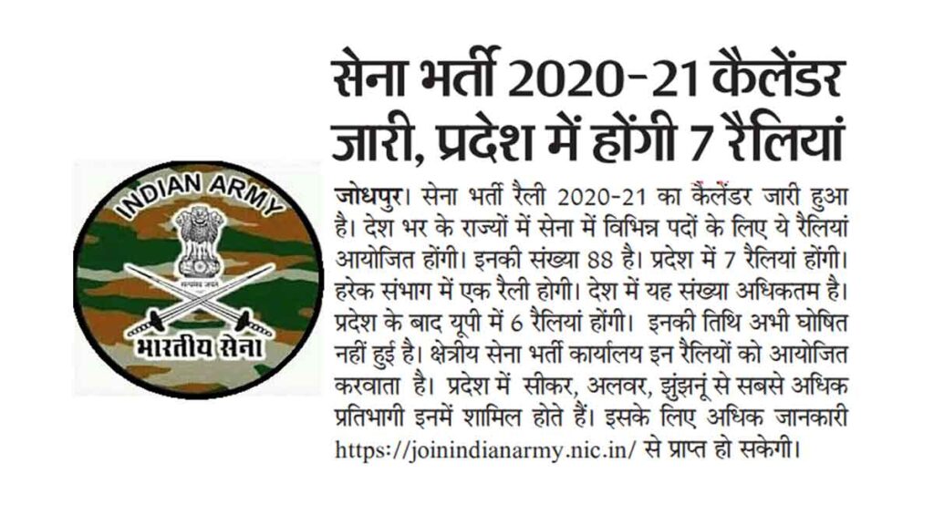 Army Bharti 2020 Rajasthan