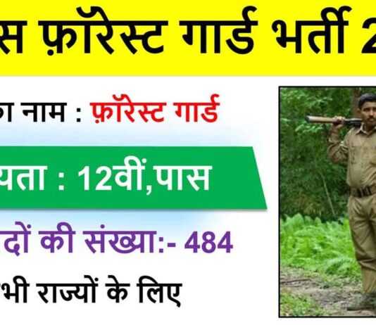 Bihar Forest Guard Recruitment 2020