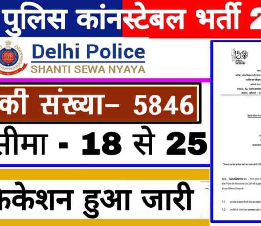 Delhi Police Constable Recruitment 2020