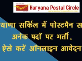 Haryana Postal Circle Recruitment 58 posts 2020